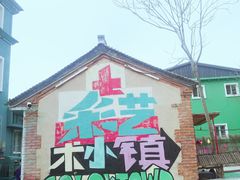 -百里峡七彩艺术小镇