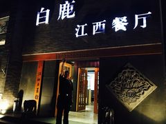 门面-原鄉本味 楚菜 丹江口鱼(北苑店)