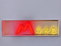 -马头巷·食景园(苏州总店)