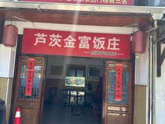 -芦茨金富饭庄·25年老字号·专做稻草鸡