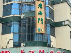 -老西门·常州菜(新区店)