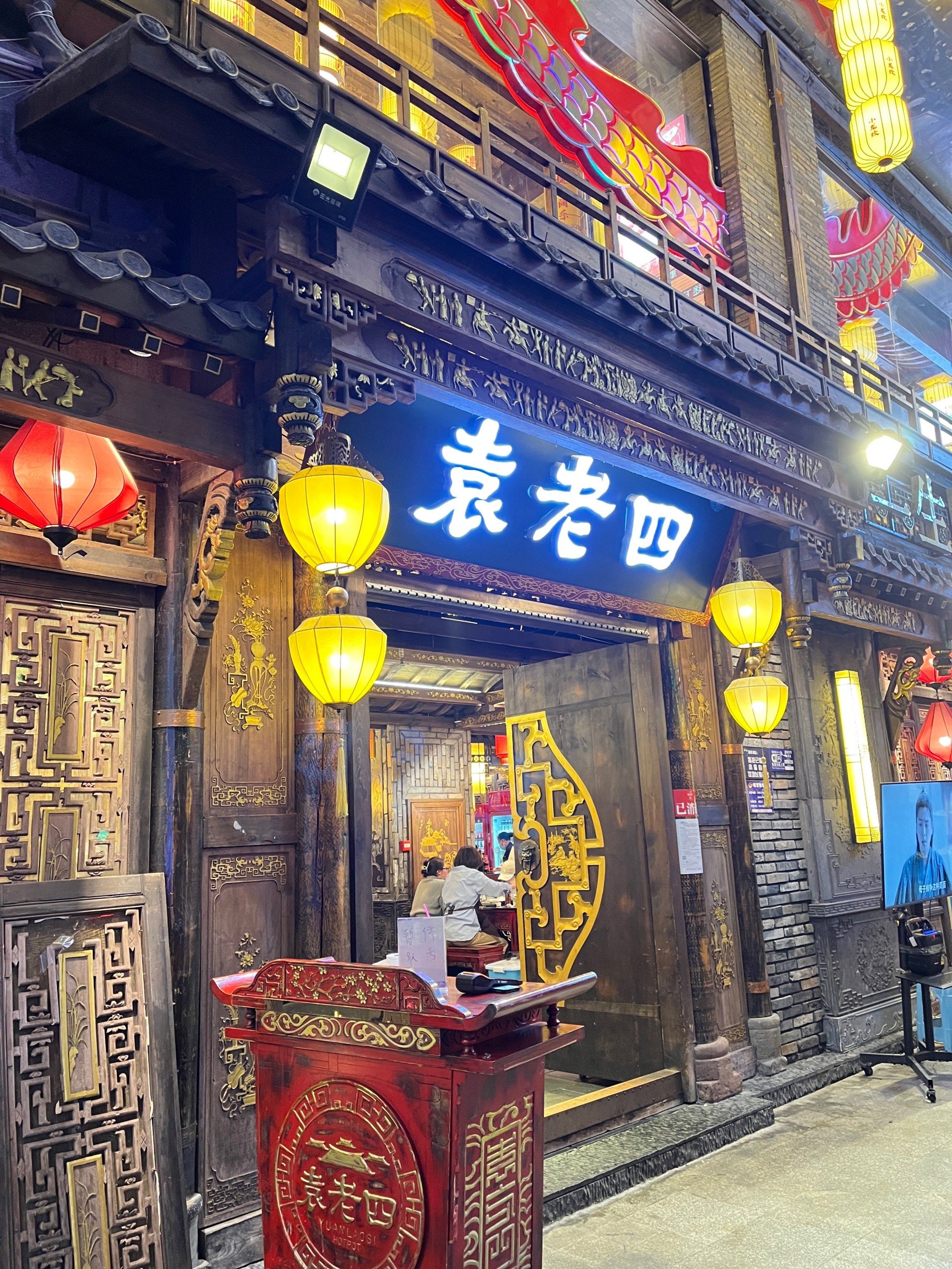成都火锅:袁老四打卡