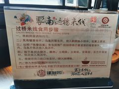 -建新园过桥米线(老街店)