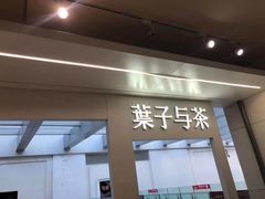 门面-叶子与茶(苏宁广场店)