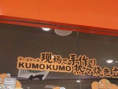 -KUMO KUMO甜品·冰淇淋(深圳壹方城店)