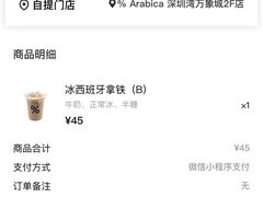 -% Arabica阿拉比卡咖啡(深圳湾万象城店)