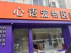 -心语宠物医院·急重症转诊中心·瑞辰华诺(南青路店)