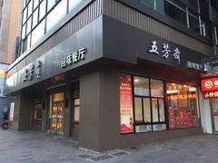 门面-五芳斋(中山大道总店)