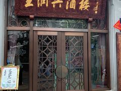 门面-皇饭儿·王润兴酒楼(河坊街店)
