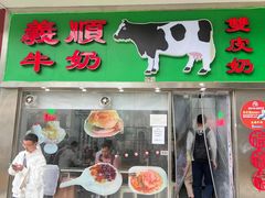 -义顺牛奶公司(新马路老店)