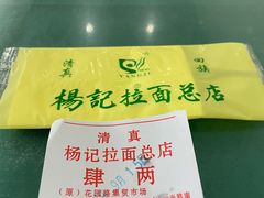 -杨记拉面总店