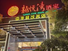 -龙悦湾酒家·八阵鱼生·渔人码头店