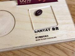 -SANYAY叁言咖啡巧克力