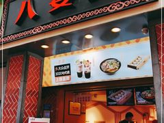 门面-八婆婆烧仙草(中山路店)