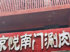 -京悦南门涮羊肉·羊蝎子火锅(田林路店)