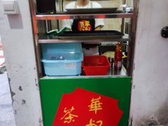 门面-華叔茶記