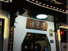 -得月楼·省级非遗·传统苏帮菜(观前店)