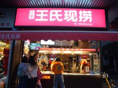 门面-王氏现捞(宽窄巷子2.0直营店)