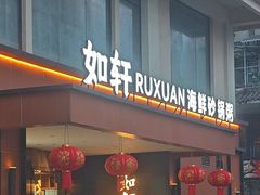 -如轩·海鲜砂锅粥·潮汕菜(一品天下店)