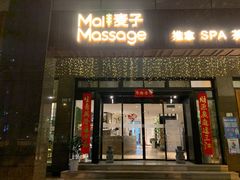 -麦子MaiMassage(打浦桥店)