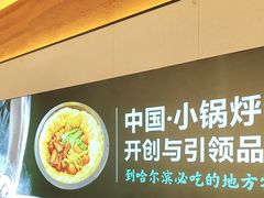 -灶座小锅烀饼·铁锅炖(全国总店)