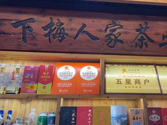 -下梅人家土菜馆(历史文化餐厅度假区店)