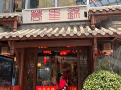 -万重锦·人文川菜馆(骡马市店)