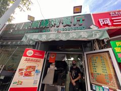 -同来顺烧烤餐厅(哈尔滨道店)