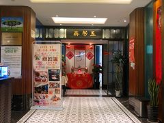 -五芳齋(云南南路店)