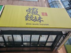 -虾饺妹·粤式手工点心(水荫路店)