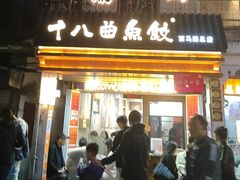 -非遗·十八曲鱼饺(西马总店)