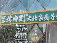 -佟爷·老北京炙子烤肉(动物园店)