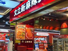 -文立新麻辣烫(合生汇21街区店)