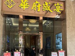 -华府盛宴大酒楼