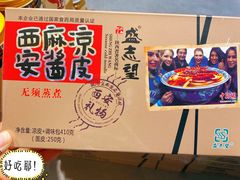 -清真盛志望麻酱酿皮·非遗老字号