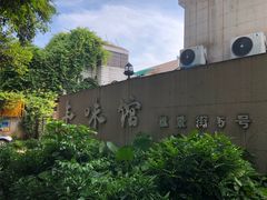 -丰味馆(雅景街店)