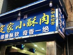 门面-定家小酥肉·清真(回民街店)
