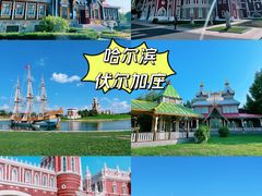 -哈尔滨伏尔加庄园