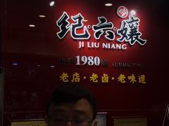 -王浩儿纪六孃甜皮鸭(东大街店)