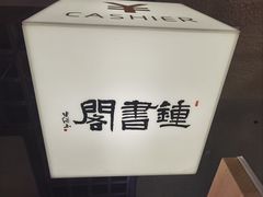 -钟书阁(松江泰晤士小镇店)