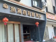 -渔满仓海鲜渔家(象山二店)