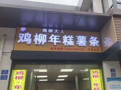 -鸡柳大人(宁大店)