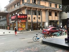 -盘飧市(春熙路店)