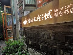 -猫的天空之城概念书店(苏州平江店)
