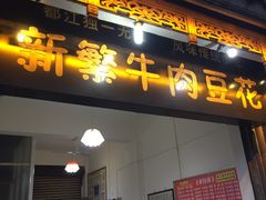 门面-新繁牛肉豆花(都江堰店)