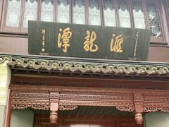 -汇龙潭