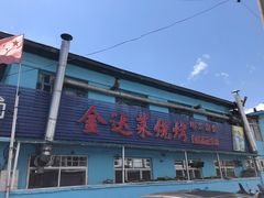 门面-金达莱烧烤(黎明南街店)