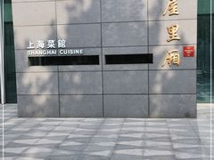 -屋里厢上海菜馆