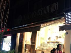 -甜心闲生传统手工冰粉(奎星楼店)