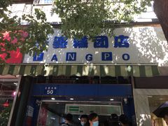-芳婆糕团店(王府大街店)
